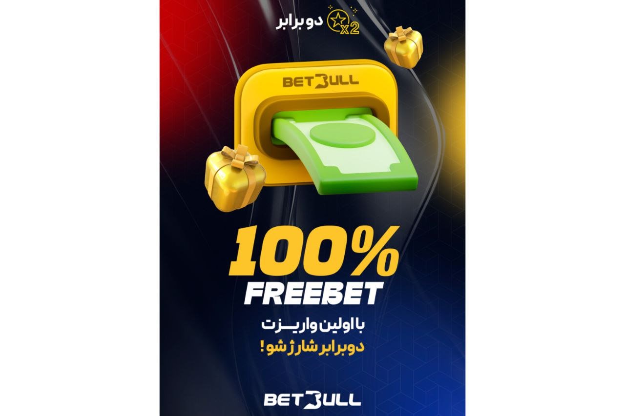 آموزش دریافت بونوس اولین واریز سایت بت بول
