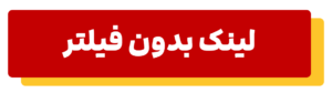 لینک بدون فیلتر